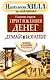 Думай и богатей. Главный секрет притяжения денег. - фото 1