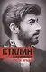Сталин­революционер. Путь к власти. 1879—1929 - фото 1