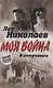 В оккупации. Дневник советского профессора - фото 1
