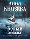 Белый асфальт - фото 1