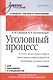 Уголовный процесс. Учебное пособие. 2-е изд. Стандарт третьего поколения - фото 1