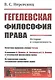 Гегелевская философия права: История и современность - фото 1