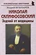 Николай Склифосовский: «Зодчий от медицины» - фото 1