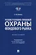 Режим уголовно-правовой охраны фондового рынка: монография - фото 1