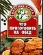Что приготовить на обед - фото 1