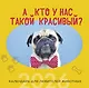 А кто у нас такой красивый? Календарь настенный на 2026 год (300х300) - фото 1