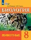 Биология. 8 класс. Животные. Учебник (для обучающихся с интеллектуальными нарушениями) (ФГОС ОВЗ) - фото 1