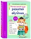Интенсивный курс развития и обучения: для детей 6-7 лет - фото 3