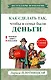 Как сделать так, чтобы в семье были деньги. Простые правила по системе Плотли - фото 1