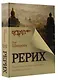 Рерих. Подлинная история русского Индианы Джонса - фото 3