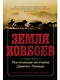 Земля ковбоев: Настоящая история Дикого Запада - фото 1