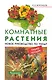 Комнатные растения.(м/о)Новое руководство по уходу - фото 1