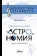 Любительская астрономия: люди, открывшие небо - фото 1