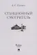 Станционный смотритель - фото 1
