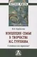 Концепция семьи в творчестве И.С.Тургенева. Семьянин или странник?: Монография - фото 1