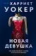 Новая девушка - фото 1