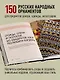 Самый родной узор. 150 русских узоров со схемами для вязания крючком - фото 5