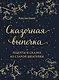 СКАЗОЧНАЯ ВЫПЕЧКА. Рецепты и сказки из старой шкатулки - фото 1