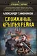 Сломанные крылья рейха - фото 1
