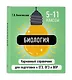 Комплект. Биология и Химия Шпаргалка ОГЭ, ЕГЭ, ВПР - фото 6