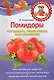 Помидоры. Что сделать, чтобы всегда быть с урожаем - фото 1
