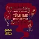 Волшебный мир Джоан К. Роулинг. Темные искусства - фото 1