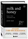 Milk and Honey. Белые стихи, покорившие мир - фото 3