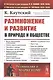 Размножение и развитие в природе и обществе - фото 1