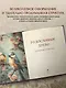 Родословное древо. Семейная летопись: индивидуальная книга фамильной истории - фото 5