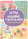 Игры. Задания. Головоломки Загадки и находилки - фото 1