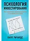Психология инвестирования: Как перестать делать глупости со своими деньгами - фото 1
