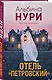 Комплект из 3-х книг: Узел смерти + Отель "Петровский" + Другие хозяева - фото 5