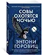 Совы охотятся ночью - фото 3