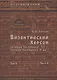 Византийский Херсон (вторая половина VI – первая половина X вв.). Том II. Часть II - фото 1