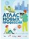 Атлас новых профессий 3.0 + дополненное - фото 1