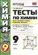 Тесты по химии. Азот и фосфор. Углерод и кремний. Металлы. 9 класс. К учебнику Г.Е. Рудзитиса, Ф.Г. Фельдмана "Химия. 9 класс" - фото 1