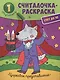 Цирковое представление: книжка-раскраска - фото 1