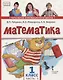 Математика. 1 класс. Учебник. В двух частях. Часть 1 (Первое полугодие) - фото 1