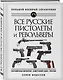 Все русские пистолеты и револьверы: Российская Империя, Советский Союз, Россия. Самая полная энциклопедия - фото 3