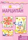 Сказочный марципан / (вкусная скульптура) (мягк) (Мастерилка 11.09). Шипунова В. (К-Дидактика) - фото 1