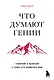 Что думают гении. Говорим о важном с теми, кто изменил мир - фото 1