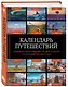 Календарь путешествий. Самые интересные места для отдыха на каждый месяц года - фото 3