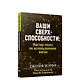 Ваши сверхспособности. Мастер-класс по использованию магии - фото 1