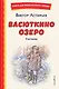 Васюткино озеро. Рассказы (ил. О. Зубарева) - фото 1