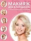 Макияж для блондинок. - фото 1