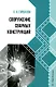 Сооружение сварных конструкций: учебник - фото 1