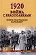 1920. Война с белополяками. Поход Пилсудского на Украину - фото 1