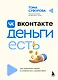 Вконтакте деньги есть. Как привлекать людей в сообщества и зарабатывать - фото 1