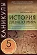 Каникулы. История Древнего мира. 5 класс. - фото 1