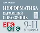 ОГЭ и ЕГЭ. Информатика. 9-11 классы. Карманный справочник - фото 1